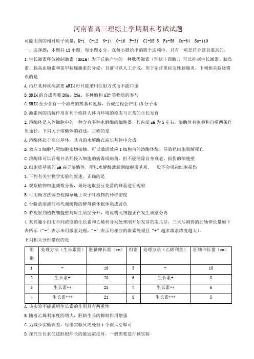 河南省高三理综上学期期末考试试题(有答案)-名师推荐