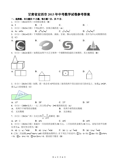 2013年甘肃省定西市中考数学试卷(含答案)