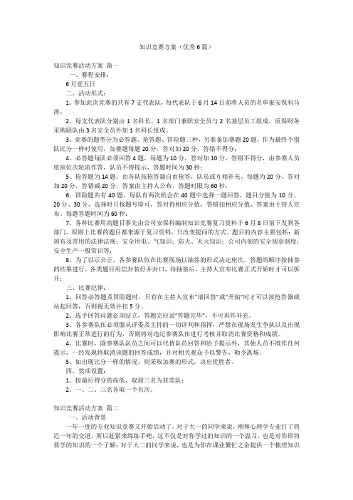 知识竞赛方案(优秀6篇)