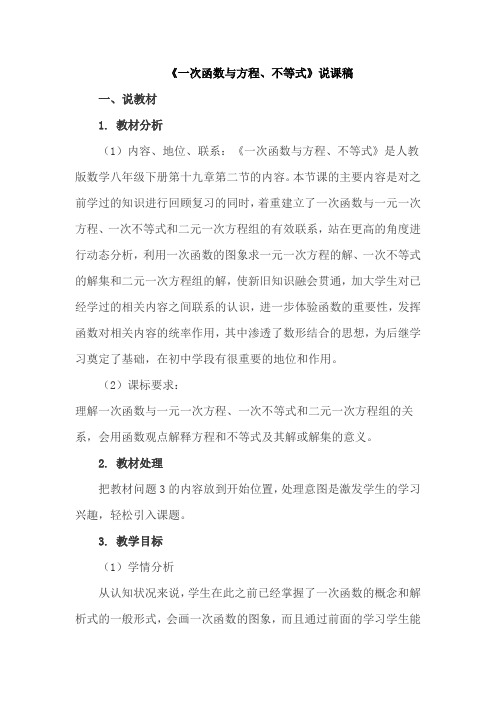 《一次函数与方程、不等式》说课稿