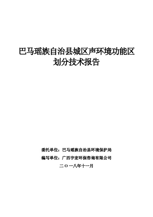 巴马瑶族自治县城区声环境功能区划分技术报告