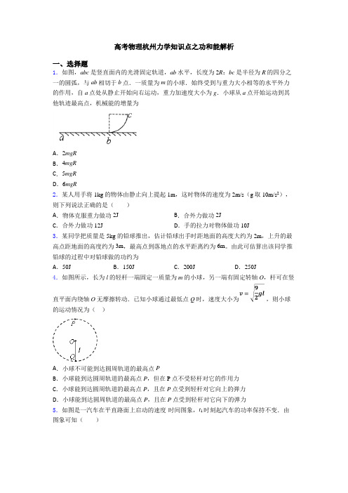 高考物理杭州力学知识点之功和能解析