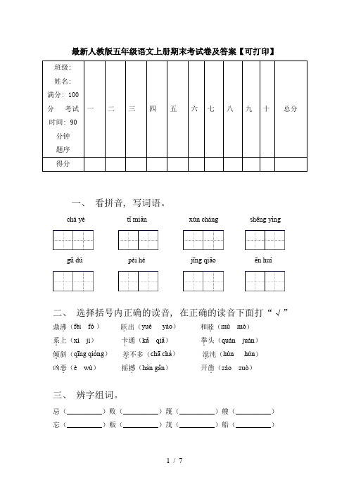 最新人教版五年级语文上册期末考试卷及答案【可打印】