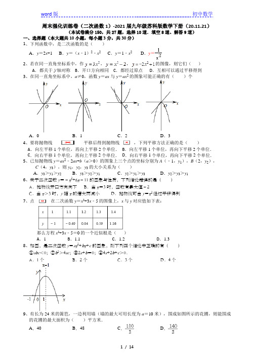 周末强化训练卷(二次函数1)-2021届九年级苏科版数学下册
