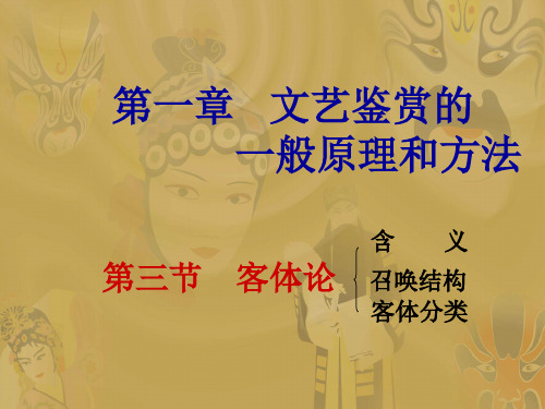 文艺鉴赏的一般原理和方法