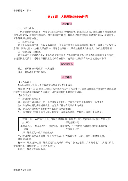【推荐精选】2018年秋八年级历史上册 第七单元 解放战争 第24课 人民解放战争的胜利教案 新人教版