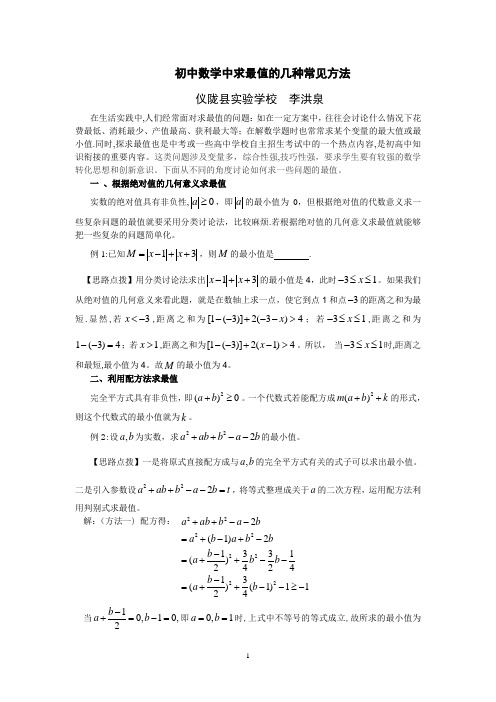 初中数学中求极值的几种常见的方法