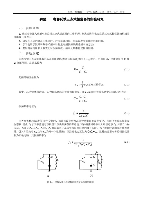 实验一  电容反馈三点式振荡器的实验研究