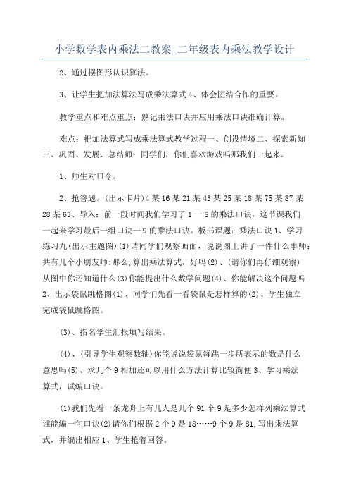 小学数学表内乘法二教案_二年级表内乘法教学设计