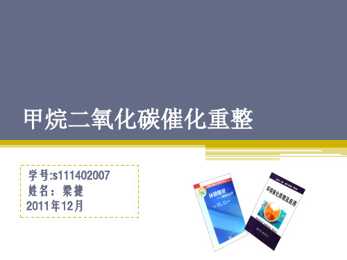 甲烷二氧化碳催化重整