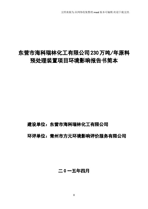 东营市海科瑞林化工有限公司230万吨年原料预处理装置项目