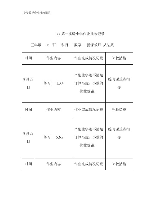 小学数学作业批改记录