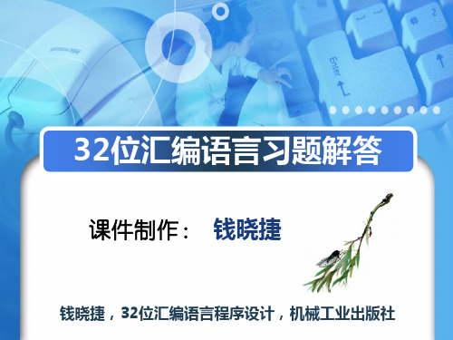 32位汇编语言程序设计部分课后习题答案资料