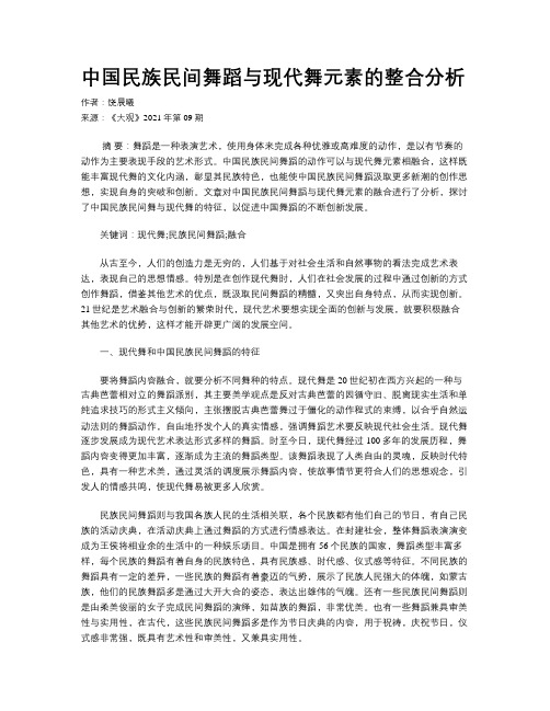 中国民族民间舞蹈与现代舞元素的整合分析