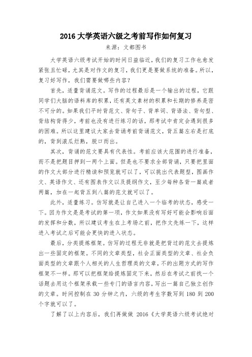 2016大学英语六级考前写作如何复习