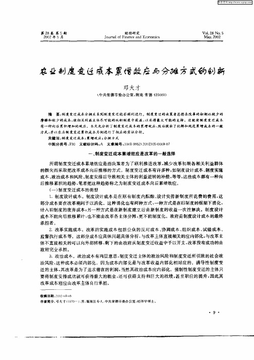 农业制度变迁成本累增效应与分摊方式的创新