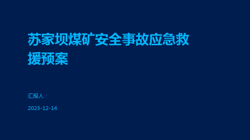 苏家坝煤矿安全事故应急救援预案