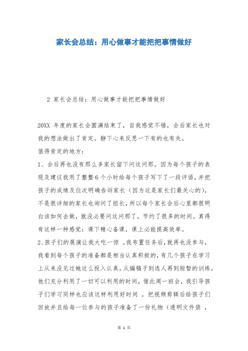 家长会总结：用心做事才能把把事情做好