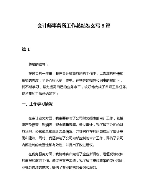 会计师事务所工作总结怎么写8篇