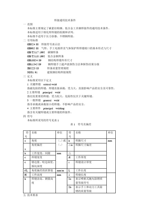 焊接通用技术条件