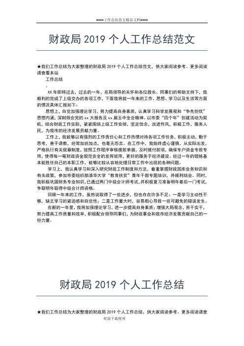 2019年最新财政个人工作总结范文工作总结文档【五篇】