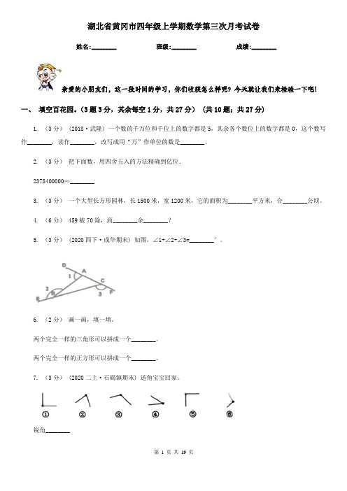 湖北省黄冈市四年级上学期数学第三次月考试卷