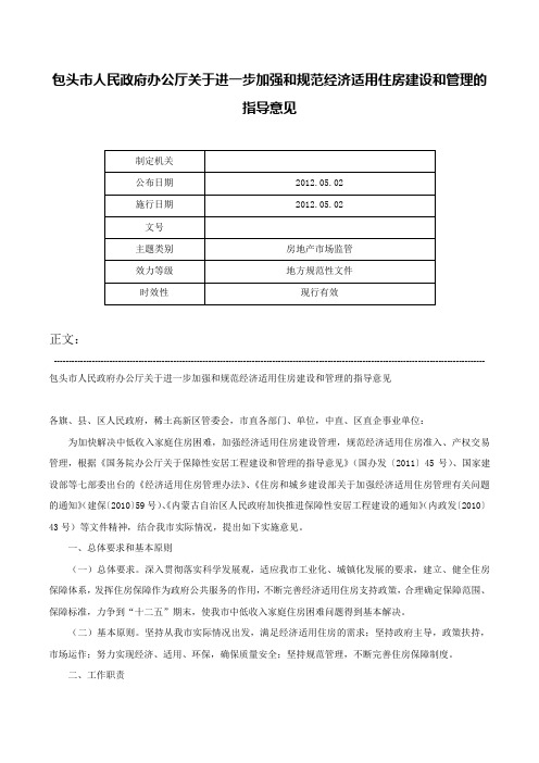 包头市人民政府办公厅关于进一步加强和规范经济适用住房建设和管理的指导意见-