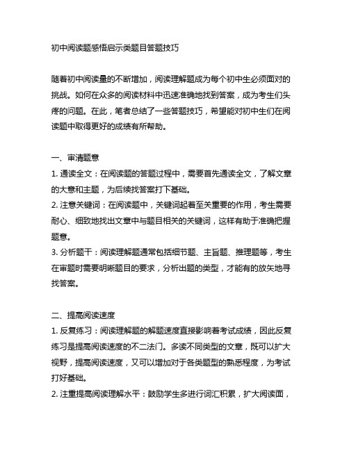 初中阅读题感悟启示类题目答题技巧