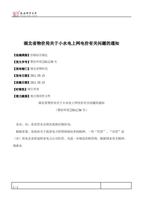 湖北省物价局关于小水电上网电价有关问题的通知