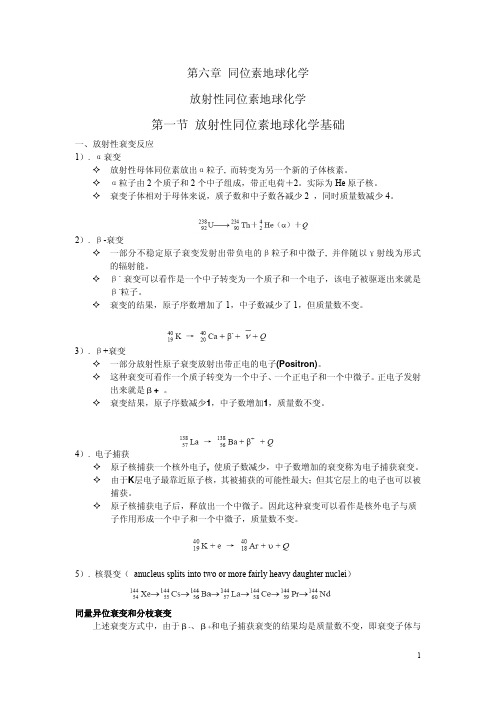 地球化学第六章_同位素地球化学-放射性同位素