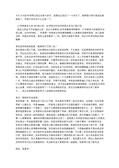 对外经济贸易大学817统计学专业考研经验心得分享(转)