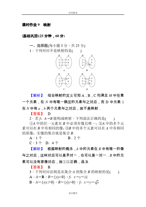 数学高一必修1课时作业 映射