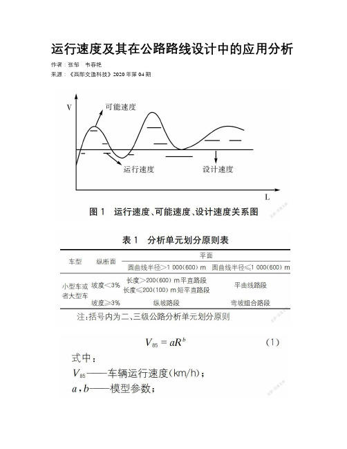 运行速度及其在公路路线设计中的应用分析