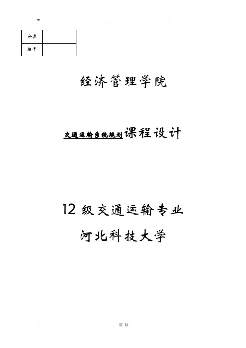 交通运输系统规划课程设计报告