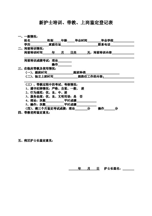 新护士培训上岗登记表