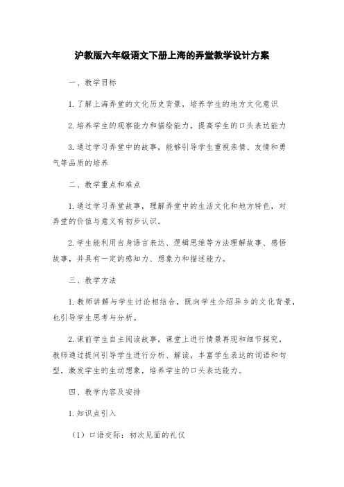 沪教版六年级语文下册上海的弄堂教学设计方案