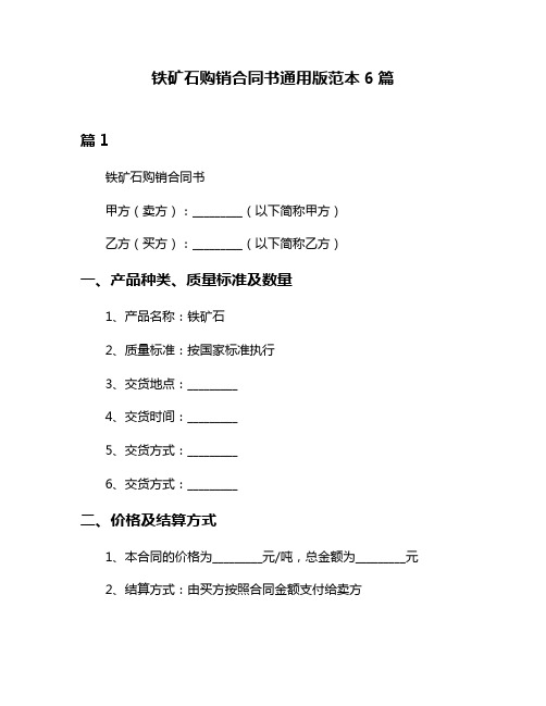 铁矿石购销合同书通用版范本6篇