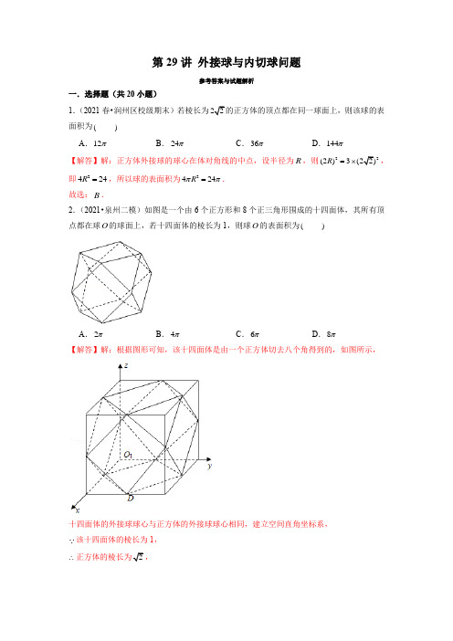 第29讲 外接球与内切球问题(解析版)
