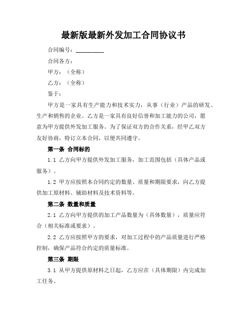 最新版最新外发加工合同协议书