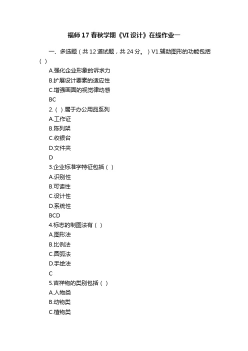 福师17春秋学期《VI设计》在线作业一