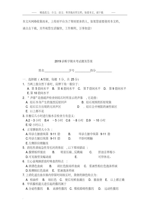 2019诊断学期末考试题及答案