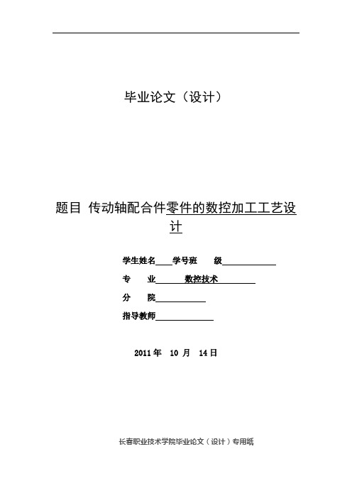 传动轴配合件零件的数控加工工艺设计