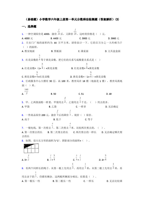 (易错题)小学数学六年级上册第一单元分数乘法检测题(答案解析)(3)