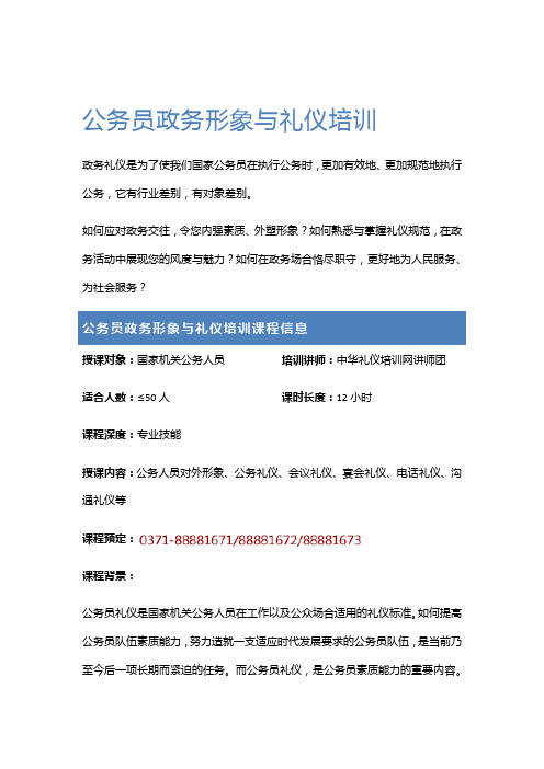 公务员政务形象与礼仪培训