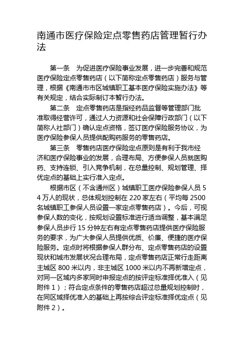 南通市医疗保险定点零售药店管理暂行办法