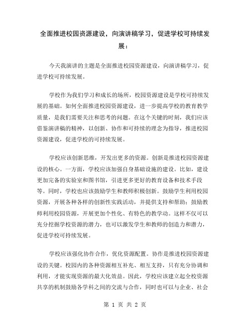 全面推进校园资源建设,向演讲稿学习,促进学校可持续发展