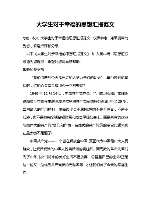 大学生对于幸福的思想汇报范文