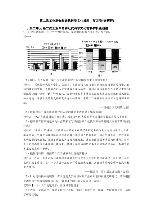 第二次工业革命和近代科学文化材料  复习卷(含解析)