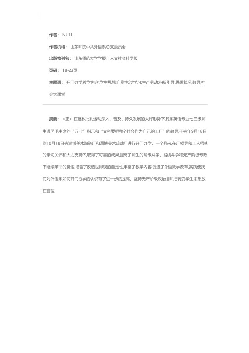 坚持无产阶级政治挂帅  搞好外语开门办学