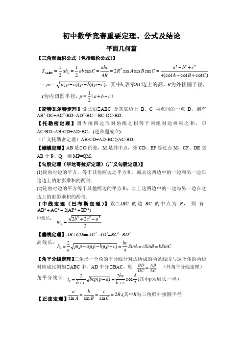 初中数学竞赛重要定理公式(平面几何篇)